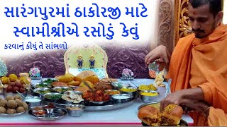 સારંગપુરમાં ઠાકોરજી માટે સ્વામીશ્રીએ રસોડું  કેવું કરવાનું કીધું તે સાંભળો | Swaminarayan Pravachan