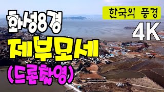 화성팔경 제부모세 - 궁평항, 백미항, 탄도항, 드론촬영, 4K