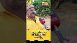 പാട്ടുപാടി പോയ രമ്യ ഹരിദാസിനെ പിന്നെ കണ്ടിട്ടില്ല