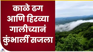 Ratnagiri Kumbharli Ghat | श्रावम महिन्यात कुंभार्ली घाटाचं सौंदर्य खुललं- tv9