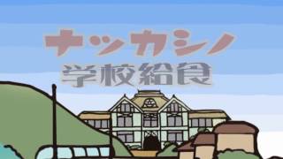 なつかしの学校給食ＣＭ