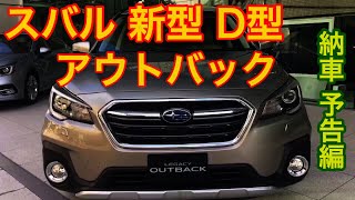 OUTBACK TV 予告編 スバル 新型 アウトバック d型 マイナーチェンジモデル まもなく納車