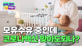 모유수유 중 코로나 백신 맞아도 될까? | 이게 맞는 건강?🤔 #shorts