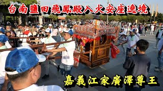 20230409 嘉義江家廣澤尊王 台南鹽田飛鳳殿入火安座遶境 #廟會