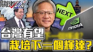 【精選】台灣有望栽培下一個輝達！？ 科技龍頭與中國劃清界線 黃仁勳霸氣宣示「永遠投資台灣」！？ 吳子嘉：風吹到台灣來了！ 【關鍵時刻】劉寶傑