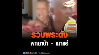 รวบพระดัง พกยาบ้า - เมาแอ๋  ขับรถหนีการจับกุม