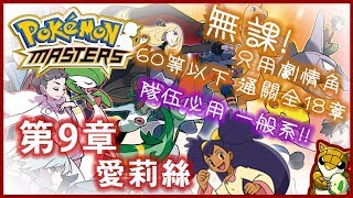 【小燙燙】Pokémon Masters｜寶可夢大師｜第9章 - 愛莉絲｜無課，只用劇情角｜60等以下通關全18章｜隊伍必用 一般系