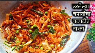 उरलेल्या चपाती पासून नाष्टा | शिळ्या चपातीचे पदार्थ | Urlelya Chapati Recipe In Marathi