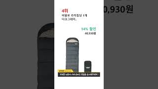 2024년 인기 있는 침낭 추천 BEST 5