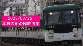 【2本とも副標W掲出】京阪電車 本日(2023/03/25)の臨時洛楽