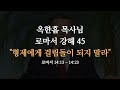 로마서 강해 45 그렇다면 마음대로 마시고 피면 될까요 이 기준으로 분별하십시오 로마서 14 13 14 23 사랑의교회 옥한흠 목사님 명설교