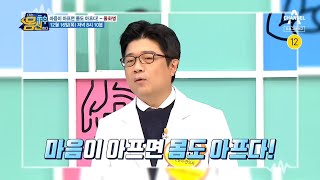 [예고] 마음이 아프면 몸도 아프다! 울화 내리는 솔루션 | 나는 몸신이다 362 회