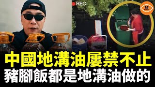 地溝油重現江湖 成都大媽垃圾桶撈廢油入鍋 這樣的豬腳飯你敢吃嗎？