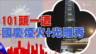 【LIVE】台北101頭一遭  國慶煙火+光雕秀