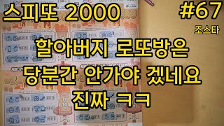 스피또 2000 할아버지 로또방은 당분간 안가야 겠네요 진짜 ㅋㅋ