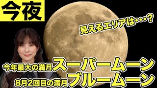 今日は今年最大の満月「スーパームーン」＆8月2回目の満月「ブルームーン」