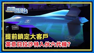 日防長訪英跟進「六代機」 英意日設合資企業欲拉沙特「入伙」作為推銷示範？#全球作戰空中計劃 #GCAP