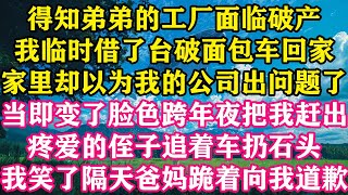 得知弟弟的工厂面临破产，我临时借了台破面包车回家，家里却以为我的公司出问题了，当即变了脸色跨年夜把我赶出，疼爱的侄子追着车扔石头，我笑了隔天爸妈跪着向我道歉。#梓汐推文 #家庭 #爽文 #推文