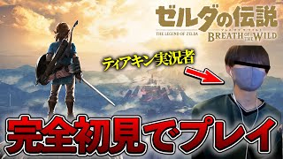 【ブレワイ】ティアキン実況者が完全初見でブレワイをプレイしたら...Part2【ゼルダの伝説 ブレス オブ ザ ワイルド】