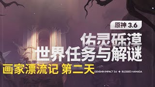 【原神Genshin Impact】3.6沙漠 世界任务解谜合集P9 | 画家漂流记 第二天