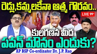 LIVE - రెడ్లు,కమ్మలకేనా ఆత్మ గౌరవం..కులగణన మీద పవన్ మౌనం ఎందుకు? | Dr. J.P. Rao EXCLUSIVE INTERVIEW