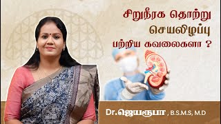 Unlock a Kidney-Healthy Life | சிறுநீரக பிரச்சனைகள்  பற்றிய கவலை  இனி வேண்டாம் | Dr. Jeya Roopa