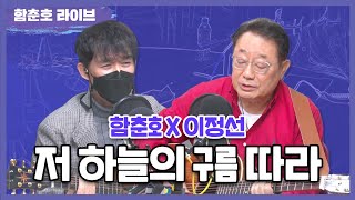 이정선 '저 하늘에 구름따라' LIVE [함춘호의 포크송]