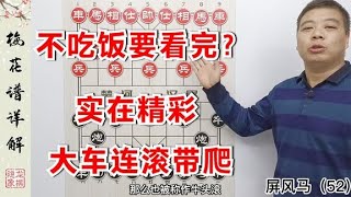 不吃饭也要看棋？实在是太精彩，小兵一动，大车连滚带爬