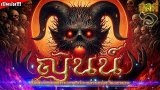 Jinn วิญญาณ เทพ ปีศาจ แวมไพร์ทะเลทราย หรืออะไรกันแน่ !!?