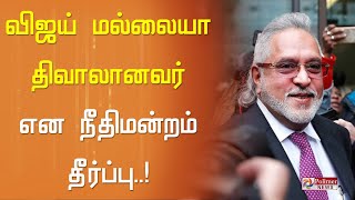 விஜய் மல்லையா திவாலானவர் என நீதிமன்றம் தீர்ப்பு.. ரூ.50,000-துக்கு மேல் கடன் வாங்கவும் தடை விதிப்பு!