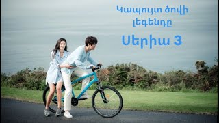 Կապույտ ծովի լեգենդը- սերիա 3[ Հայերեն ձայն ]