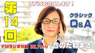 【暮らしにクラシック～音のたねまき～】♪第14回放送♪