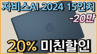 🔥대박이네요 20만원 미친세일 l HP 자비스AI 2024 15인치 노트북 20% 할인 l 노트북추천 l 가성비노트북 l 대학생노트북 l 사무용노트북 l 윈도우노트북