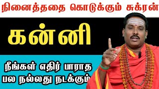 கன்னி நீங்கள் நினைக்காத பல விசயங்கள் நடக்க போகும் சுக்ர பெயர்ச்சி பலன்கள் 2025 #kanni