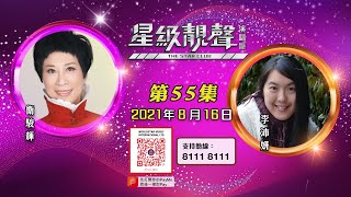 星級靚聲演唱廳 #55丨衛駿輝 / 李沛妍