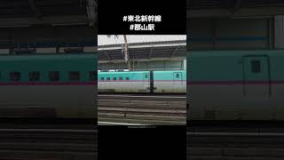 E6系を連結のE5系やまびこ運用 17両編成は40秒で郡山駅から走り出します #東北新幹線 #shorts