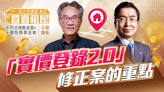 李永然律師教你安心買賣租屋 | 《實價登錄2.0》修正案的重點  |【永然法律基金會x永慶慈善基金會】公益講座