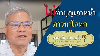 คำสอน 30 : (มัทธิว 6) ไม่ทำบุญเอาหน้า