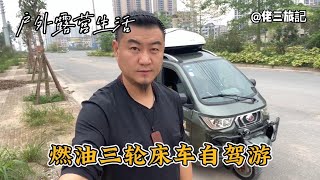 骑着全封闭三轮床车带着70多岁的老父亲去旅行，老爷子能受得了吗