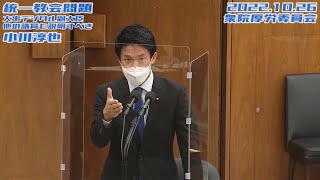 小川淳也【統一教会問題/大串デジタル副大臣「推薦確認書」/加藤厚労大臣と統一教会/本田政務官後援会筆頭最高顧問が教会議長/国葬問題/コロナ第8波〜インフルW感染〜】2022.10.26 衆院厚労委員会