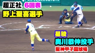 履正社  野上聖喜選手 VS 星稜 奥川恭伸投手 2019夏甲子園決勝 6回表 阪神甲子園球場 2019.8.22