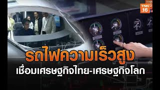 EP 29 รถไฟความเร็วสูงเพิ่มศักยภาพระบบรางไทย | รถไฟความเร็วสูง