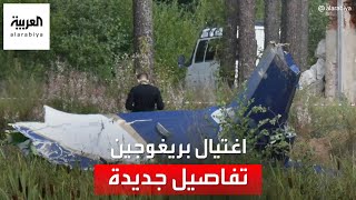 تقارير روسية: عبوة ناسفة تم زرعها في طائرة بريغوجين أدت لسقوطها
