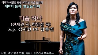 제8회 돌체 열린음악회 / 마음 하나(전세원 시, 이안삼 곡) - Sop. 김지현 Pf. 장동인