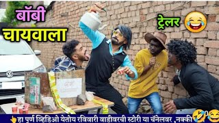 बॉबी चायवाला ट्रेलर | Promo | Bobby Chaiwala | Marathi Funny Video | वाडीवरची स्टोरी | New comedy