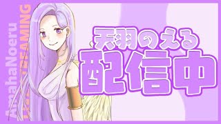 【APEX】初見さん大歓迎参加型！新人Vtuber天羽のえる！エンジョイしていくぅー！