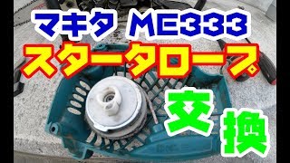 #74【工具】チェーンソー マキタ ME333 のスタータロープ・ハンドルの取り付け