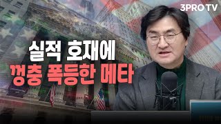 깜짝 실적에 일제히 상승한 메타, 아마존 f.그레너리투자자문 이완수 대표 [월가소식]