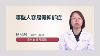 哪些人容易得抑郁症 杨丽君 吉林省脑科医院