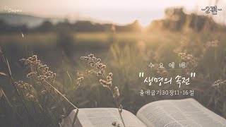 [수요예배] 생명의 속전  (출30:11-16) 2편|디아스포라교회|김사명목사